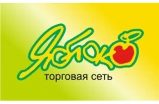 Торговая сеть Яблоко